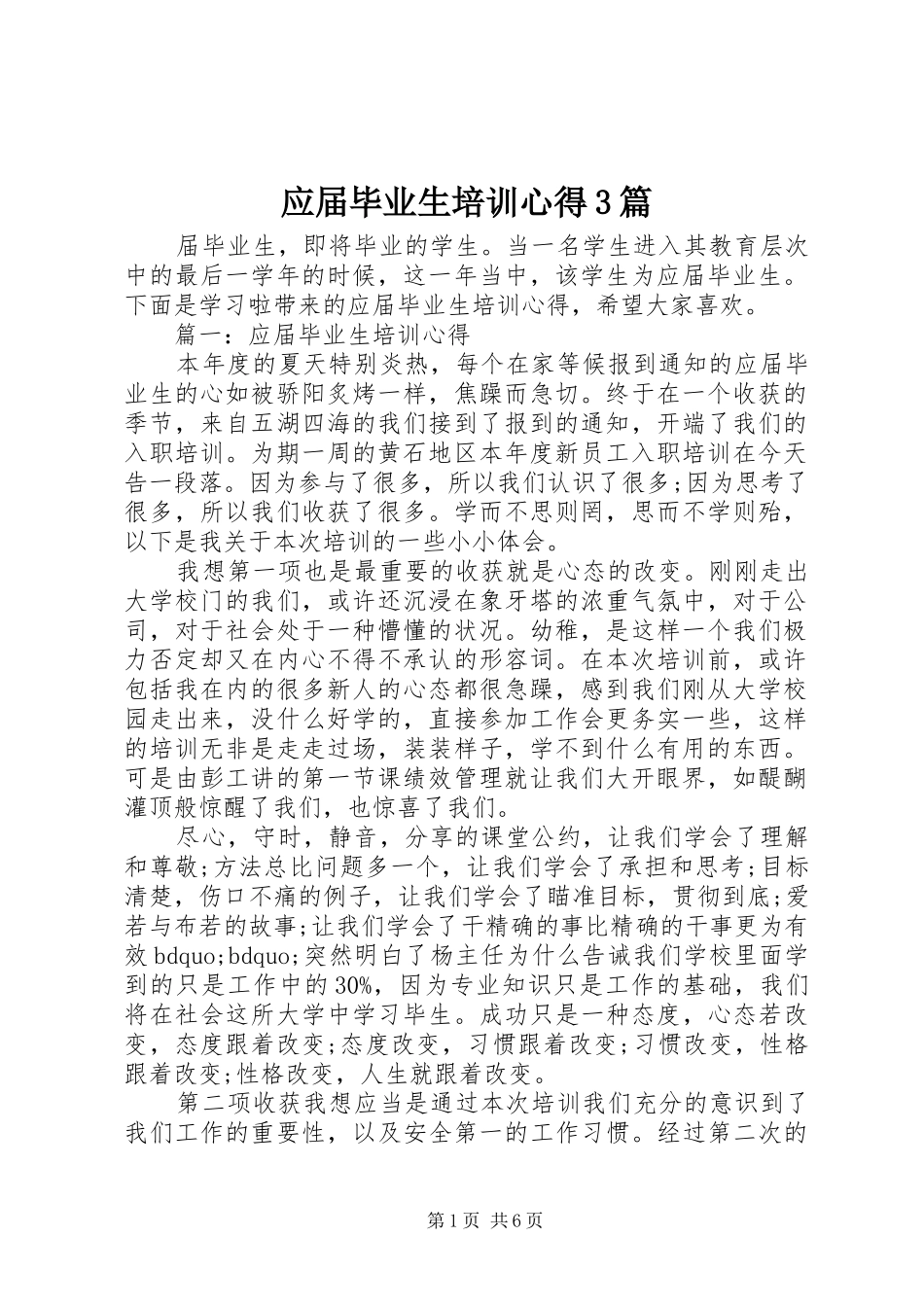 应届毕业生培训心得3篇_第1页