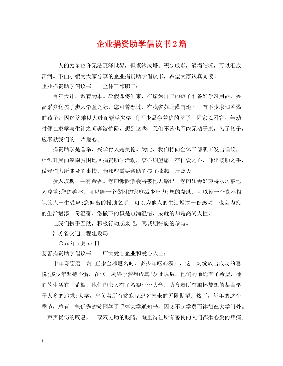 企业捐资助学倡议书2篇_第1页