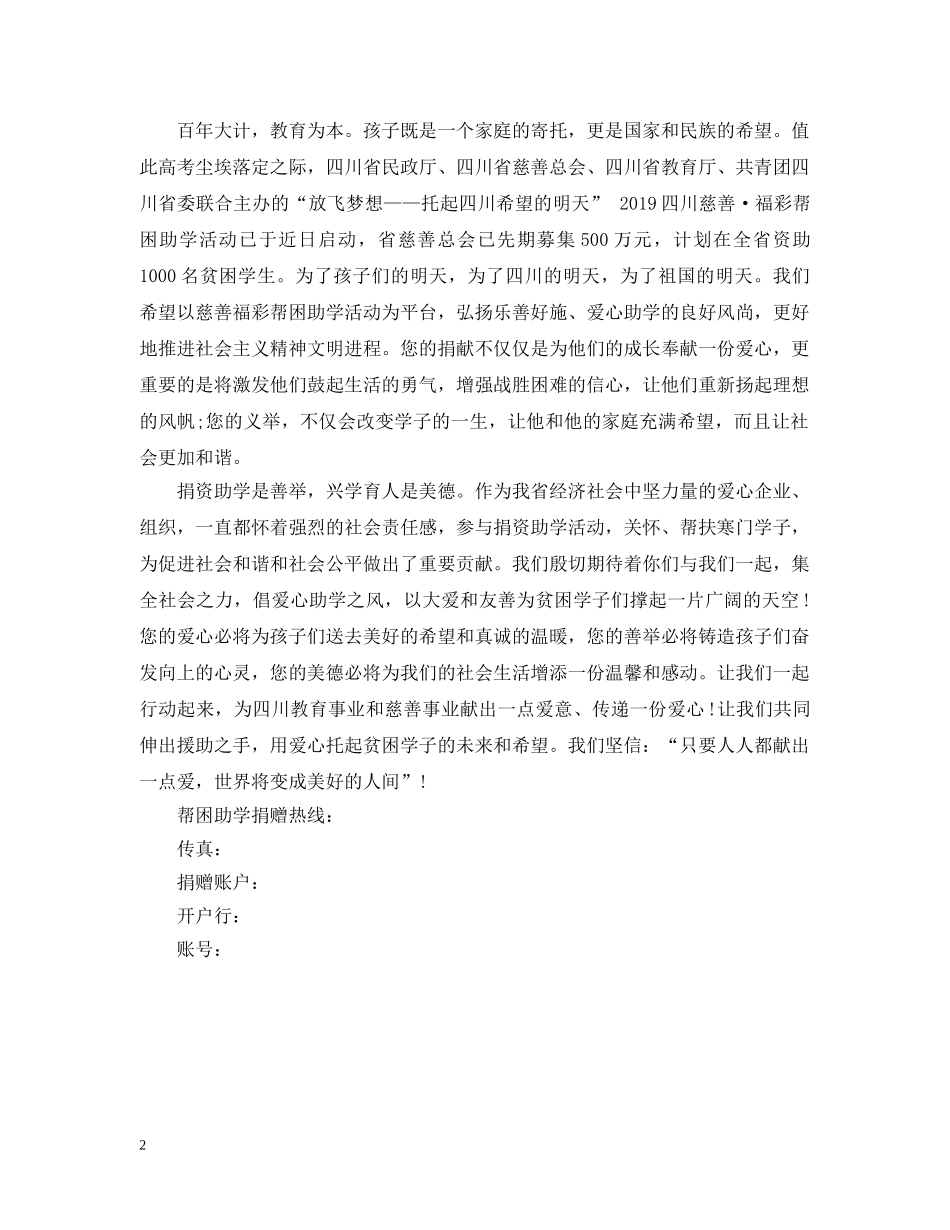企业捐资助学倡议书2篇_第2页