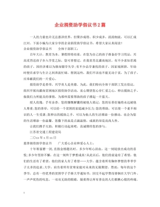 企业捐资助学倡议书2篇