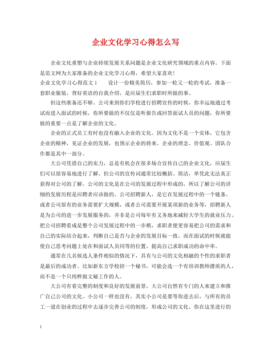企业文化学习心得怎么写_第1页