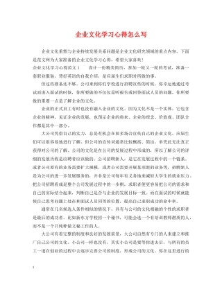 企业文化学习心得怎么写