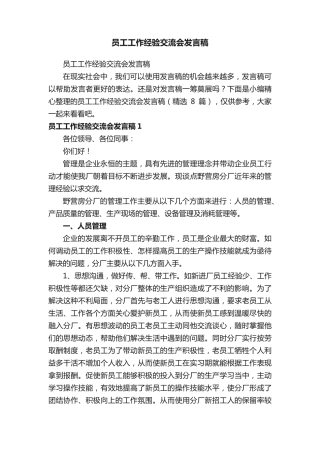 员工工作经验交流会发言稿(精选8篇) 