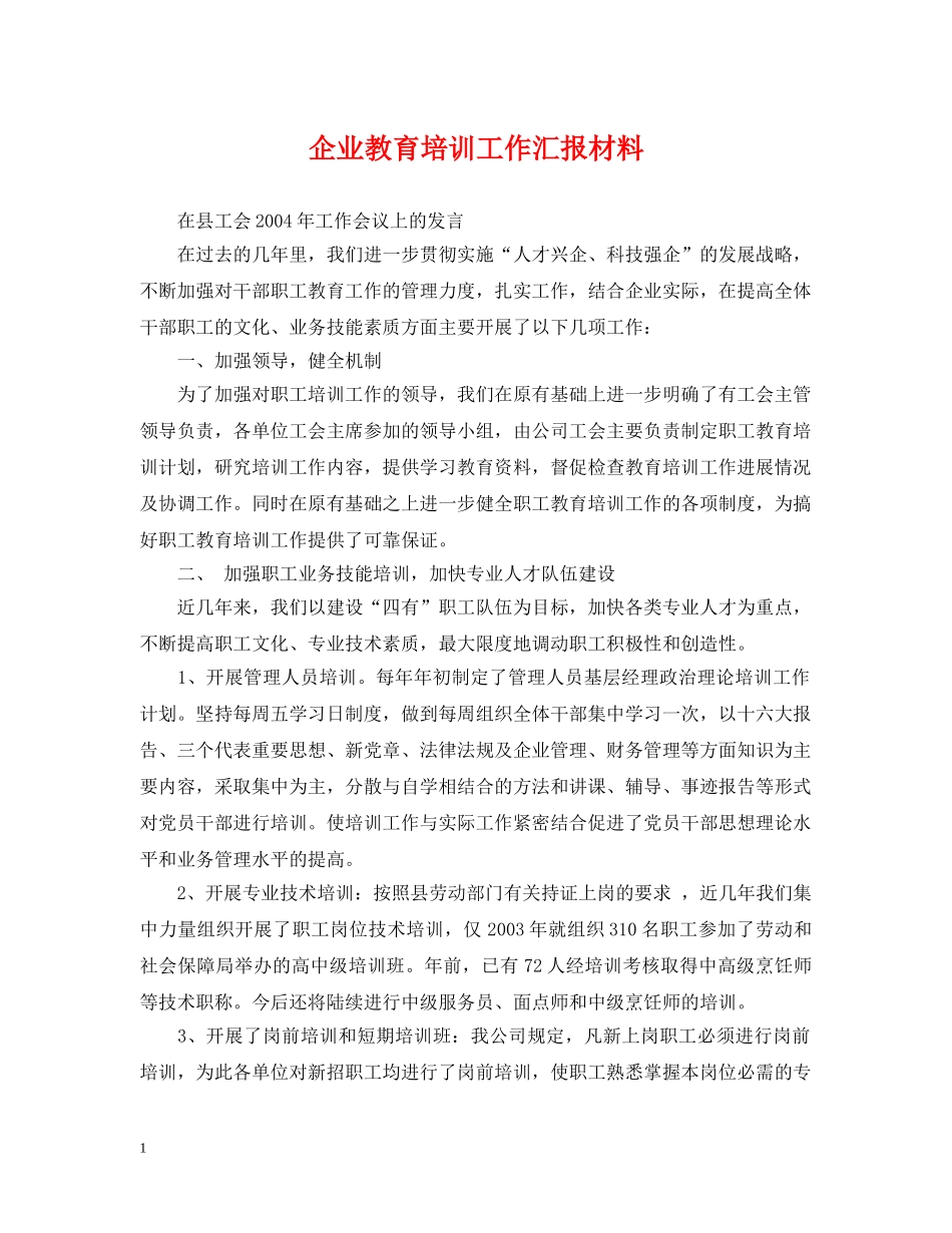 企业教育培训工作汇报材料_第1页