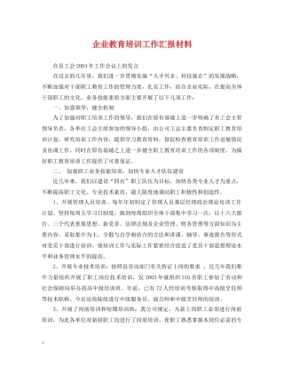 企业教育培训工作汇报材料