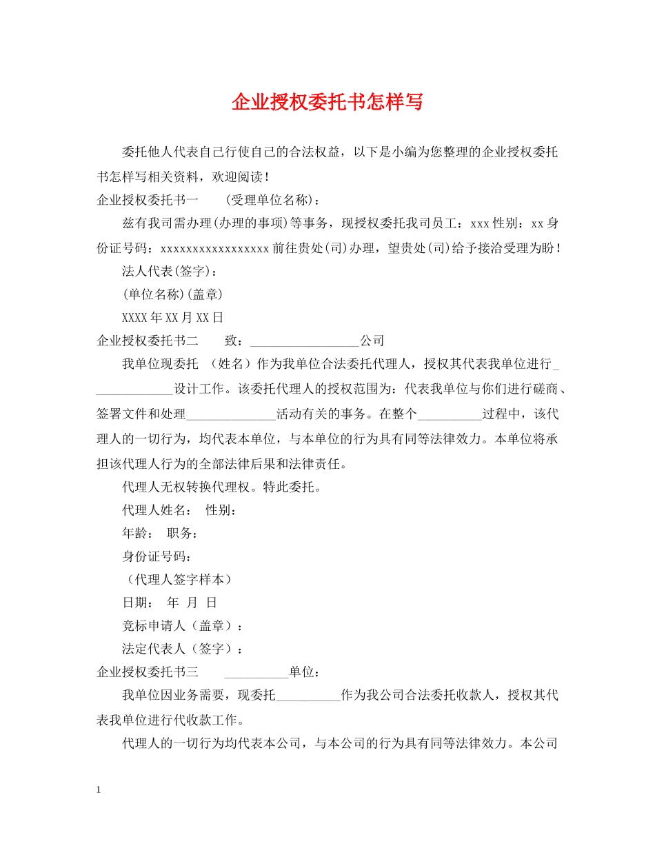 企业授权委托书怎样写_第1页
