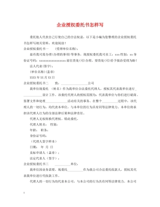 企业授权委托书怎样写