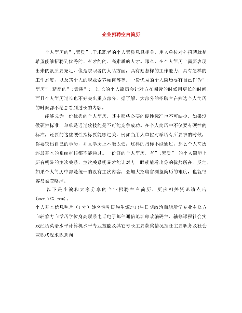 企业招聘空白简历_第1页