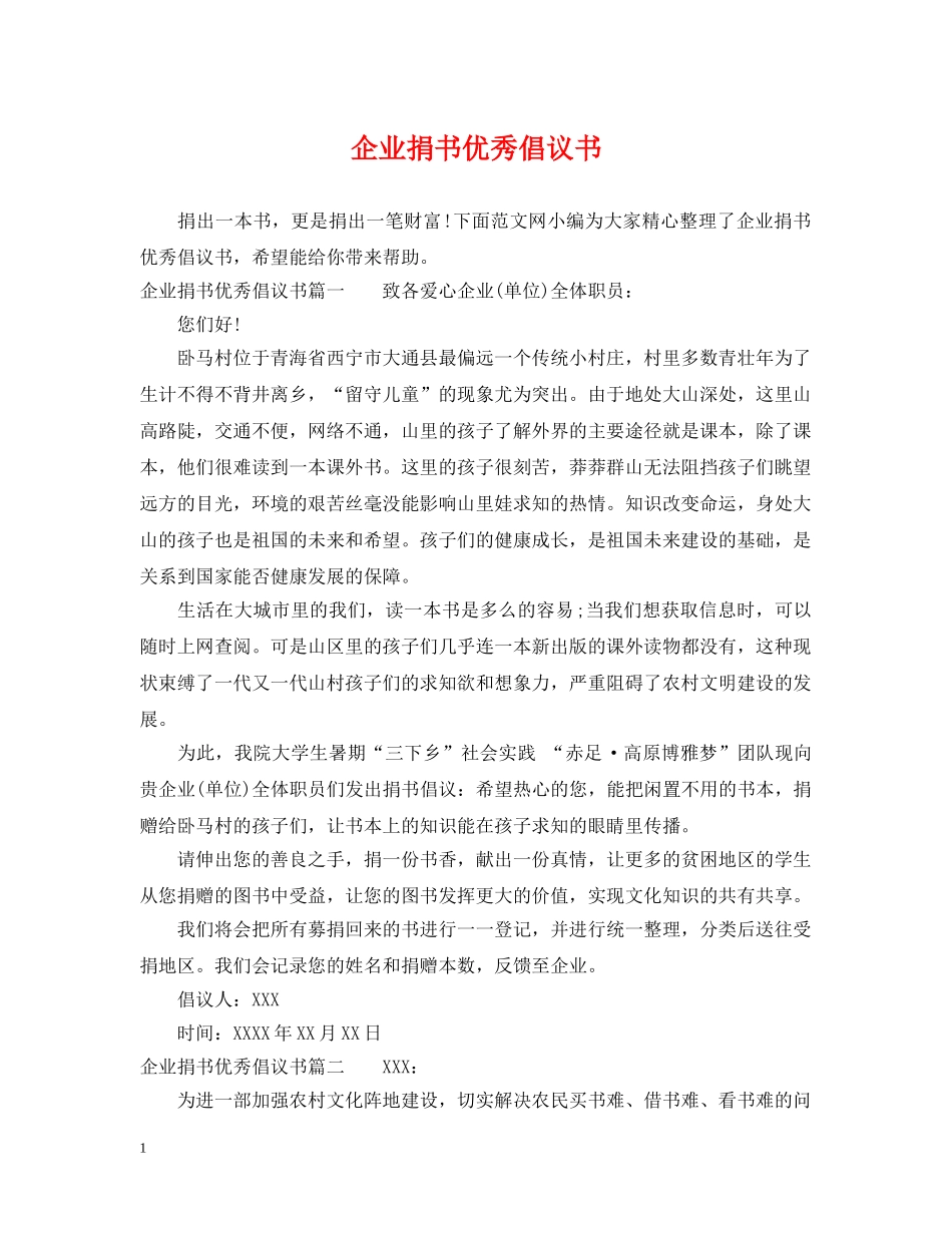 企业捐书优秀倡议书_第1页