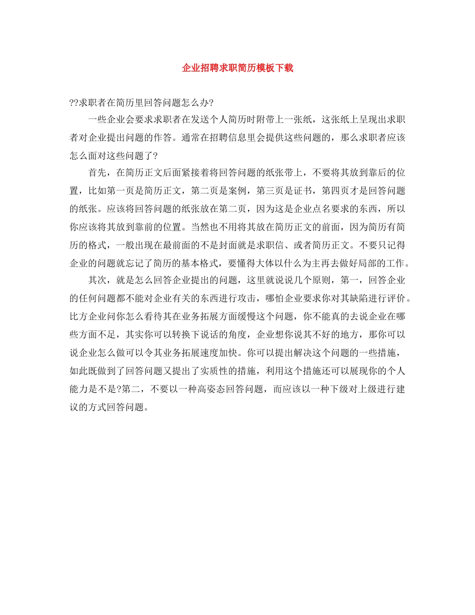 企业招聘求职简历模板下载_第1页