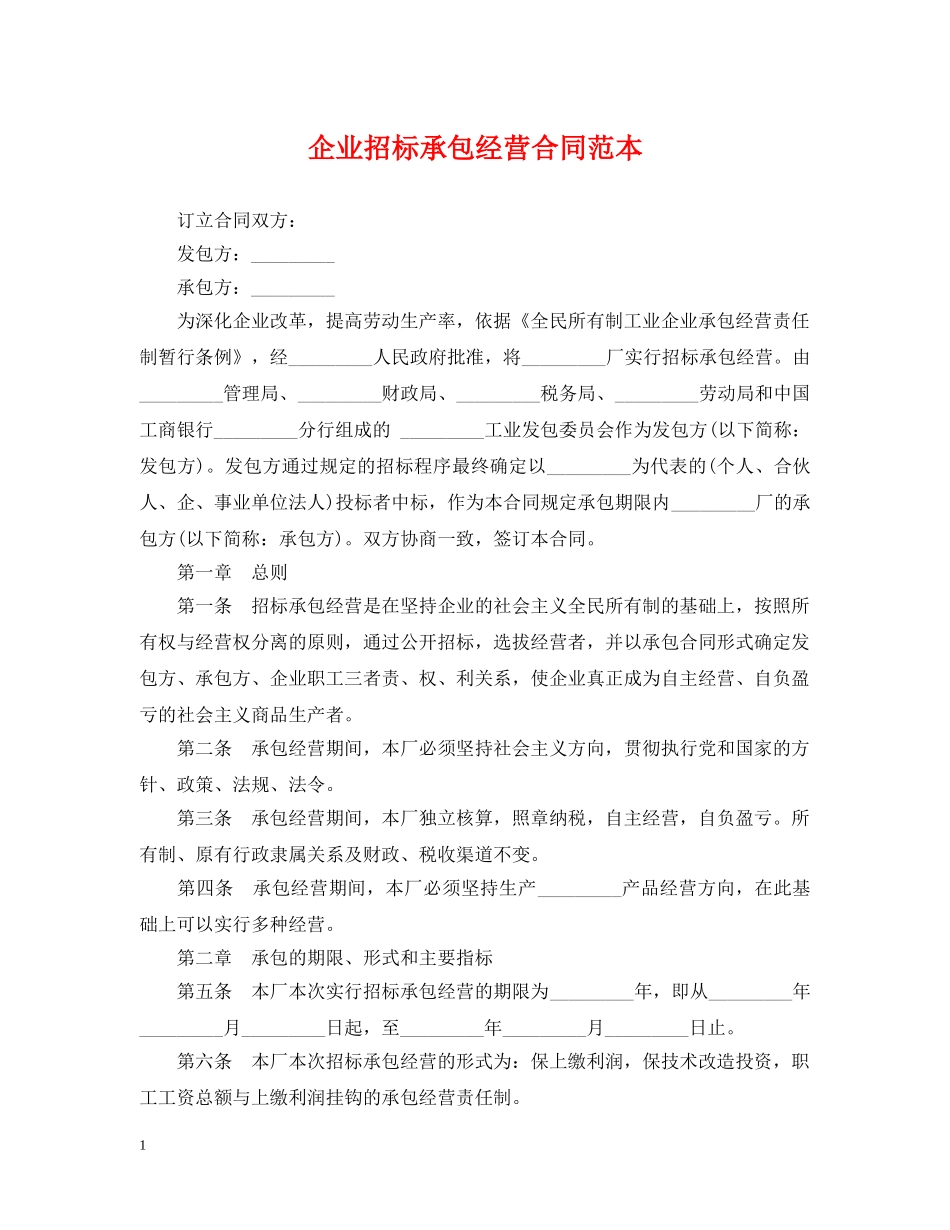 企业招标承包经营合同范本_第1页