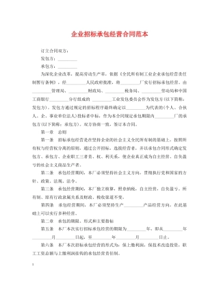 企业招标承包经营合同范本
