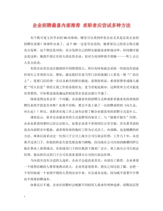 企业招聘最喜内部推荐 求职者应尝试多种方法