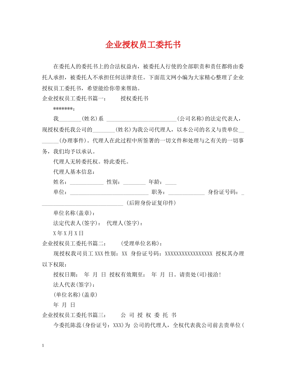 企业授权员工委托书_第1页