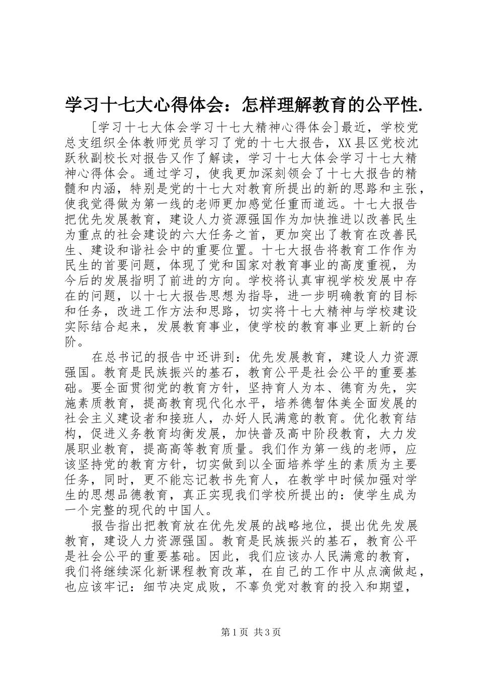 学习十七大心得体会：怎样理解教育的公平性._第1页