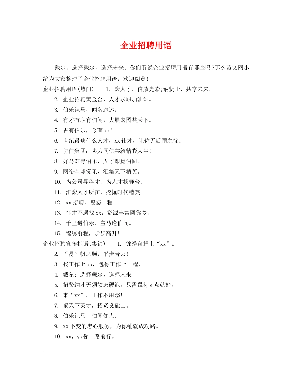 企业招聘用语_第1页