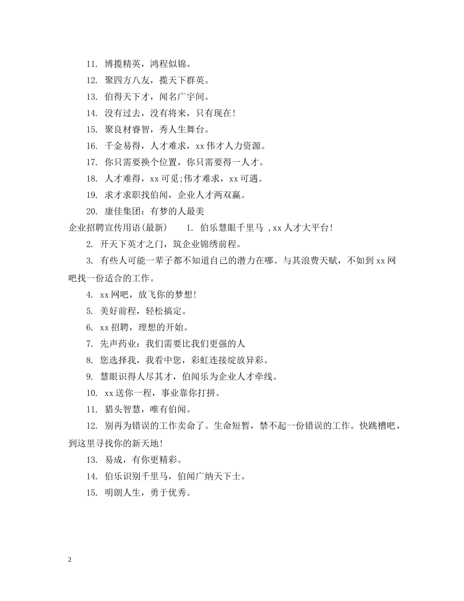 企业招聘用语_第2页