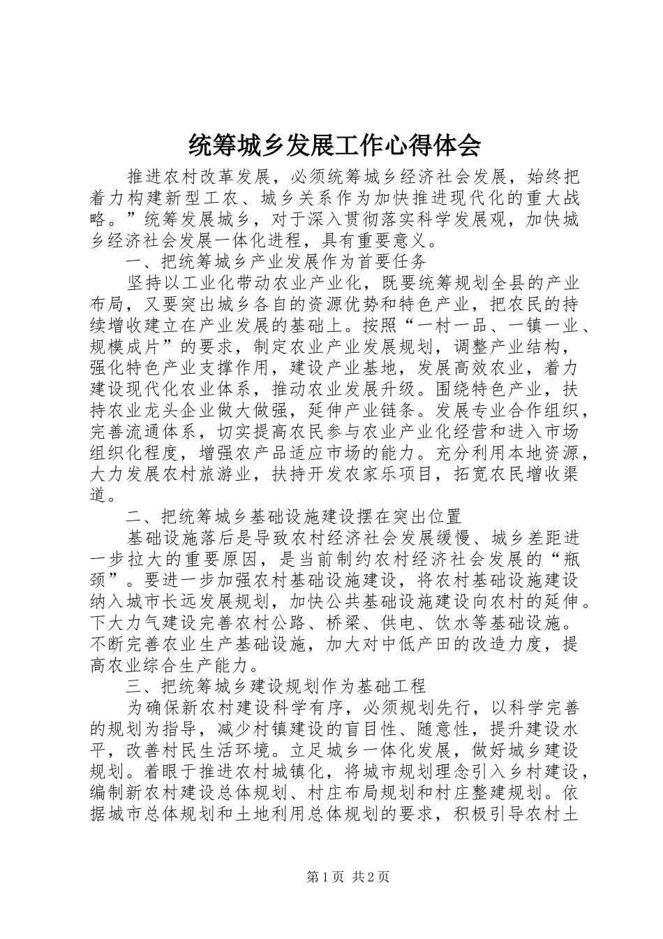 统筹城乡发展工作心得体会_第1页