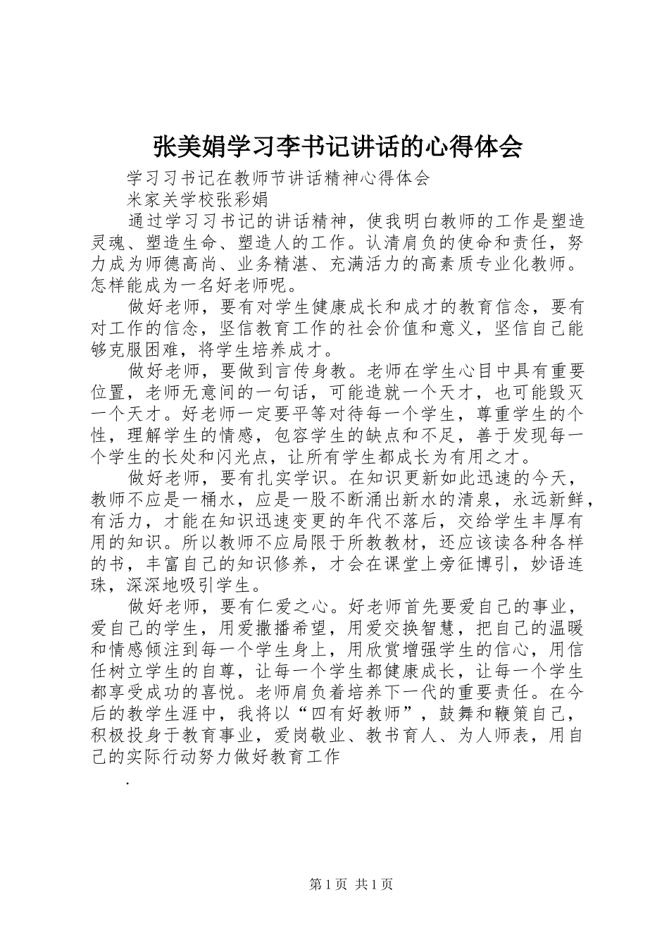 张美娟学习李书记讲话的心得体会_第1页