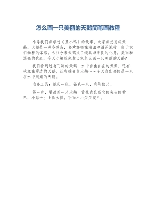 怎么画一只美丽的天鹅简笔画教程