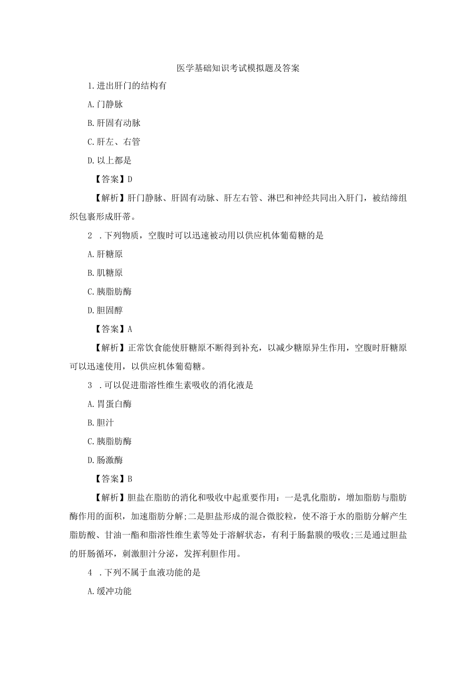 医学基础知识考试模拟题及答案 _第1页