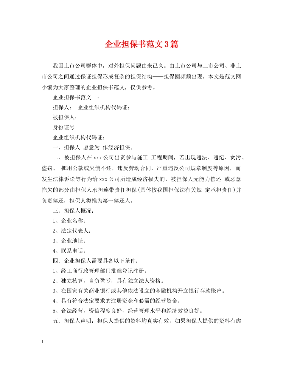 企业担保书范文3篇_第1页