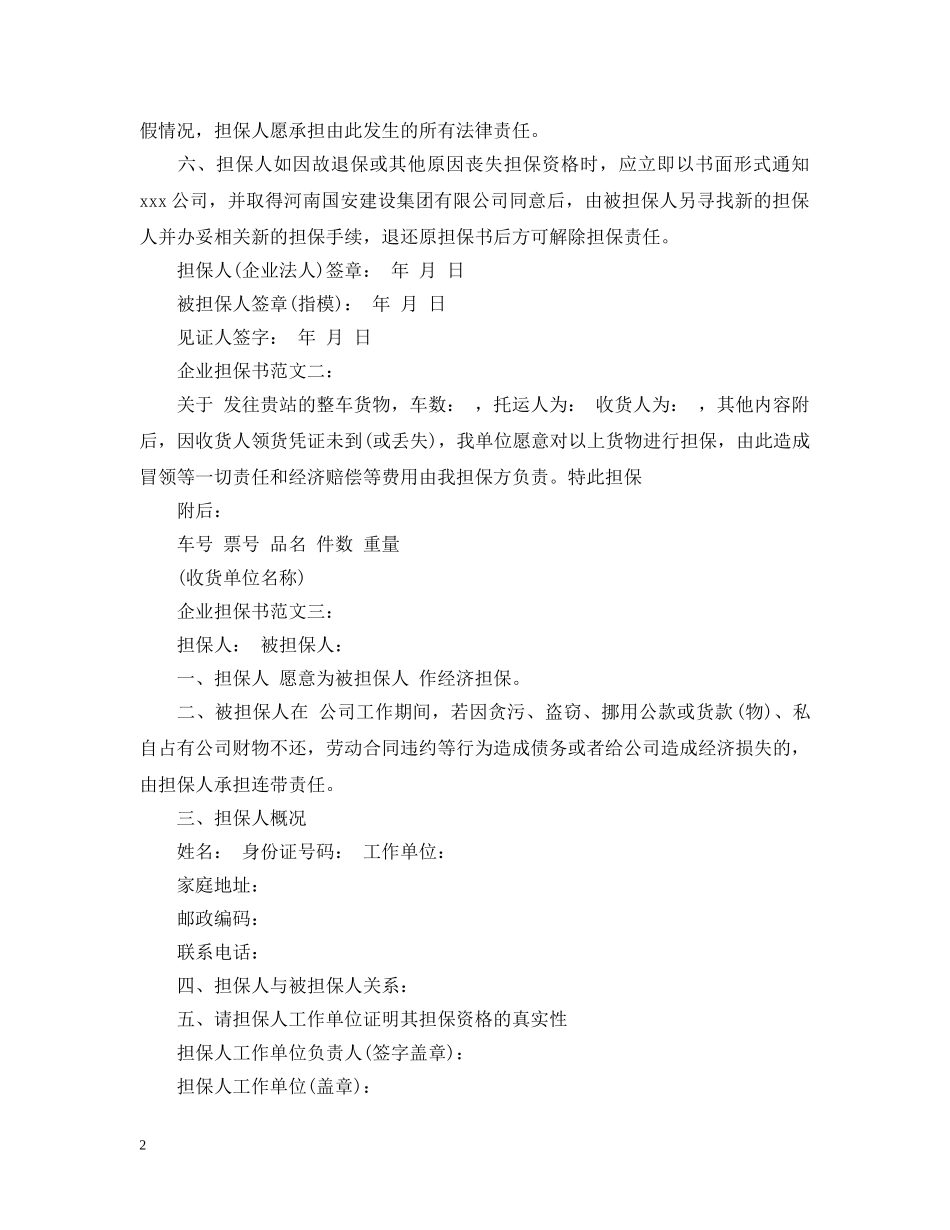 企业担保书范文3篇_第2页