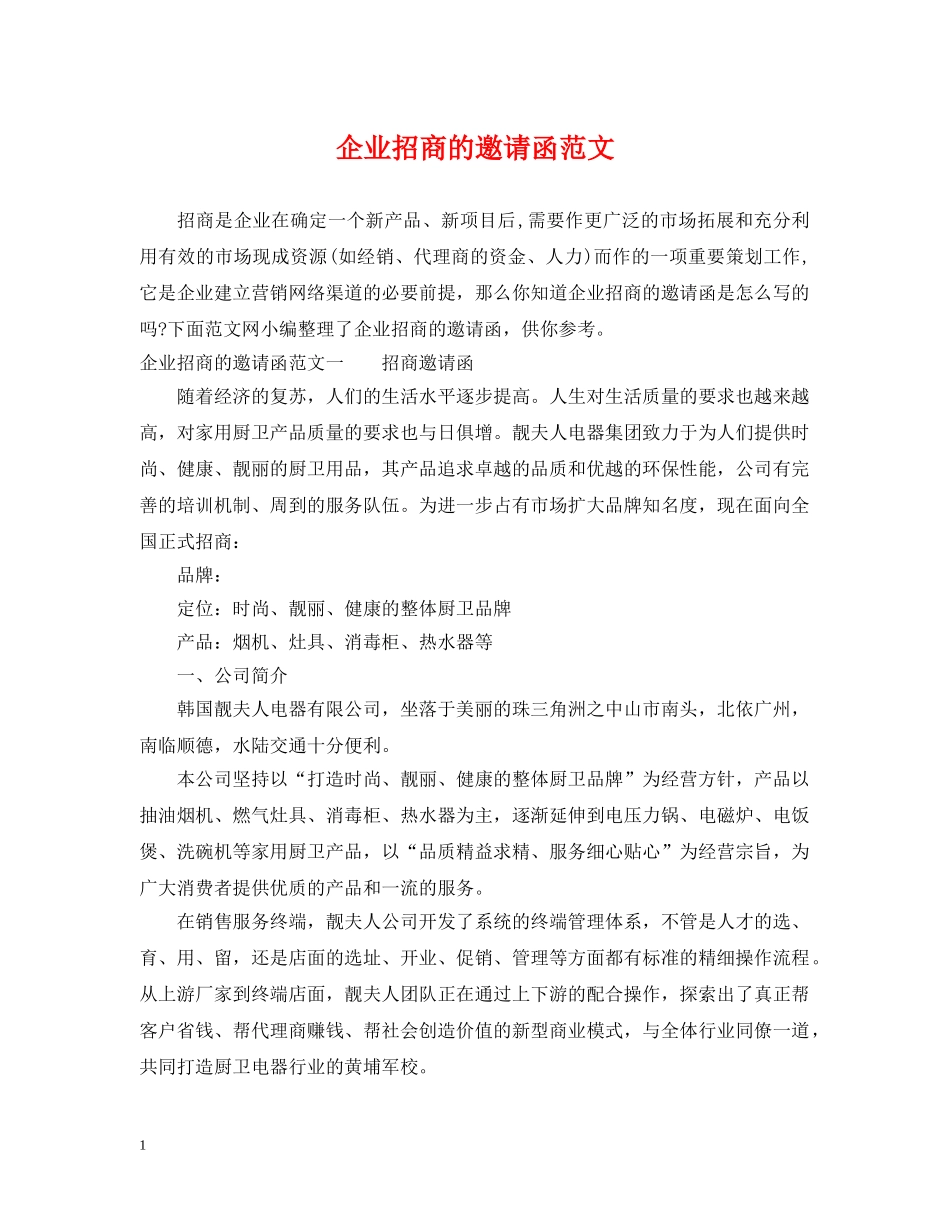 企业招商的邀请函范文_第1页