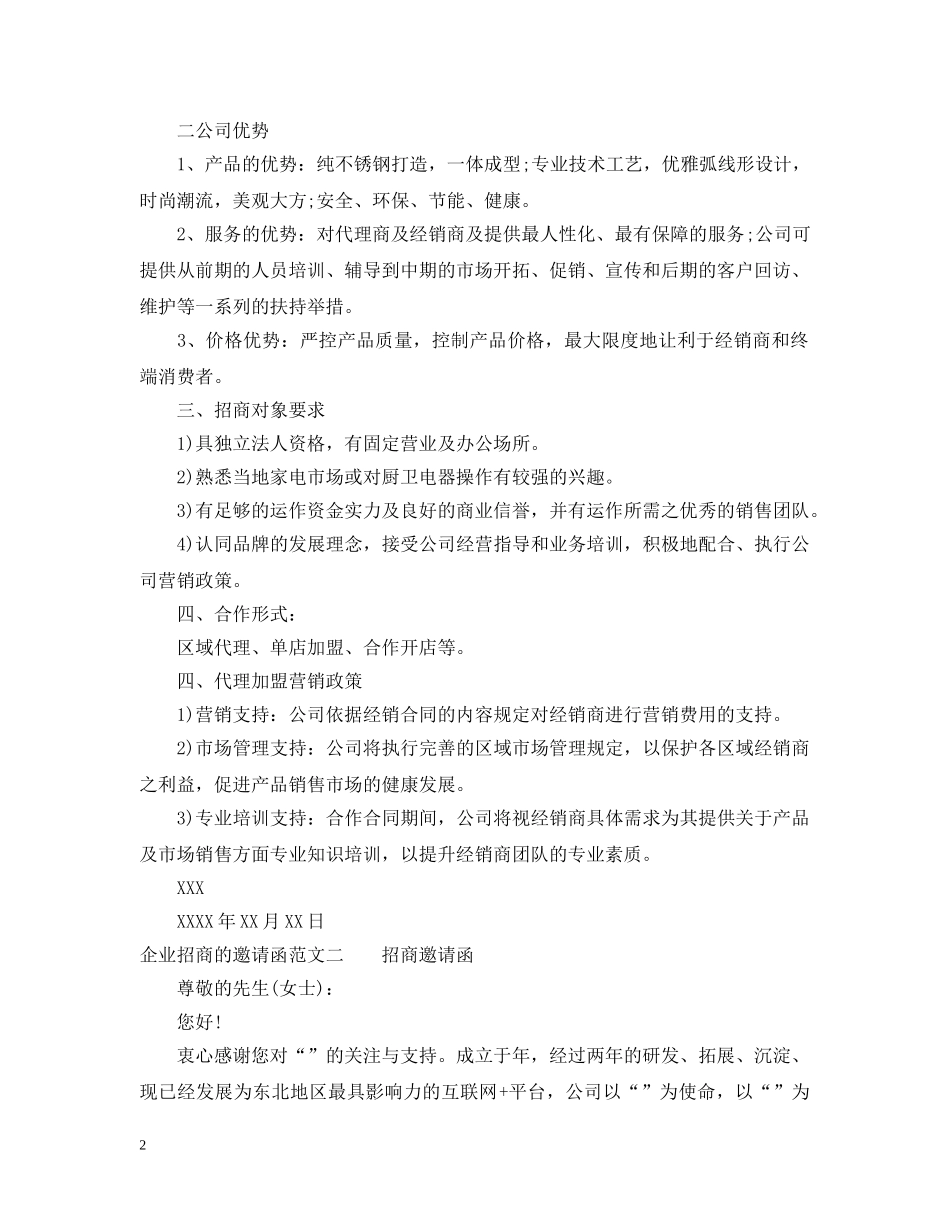 企业招商的邀请函范文_第2页