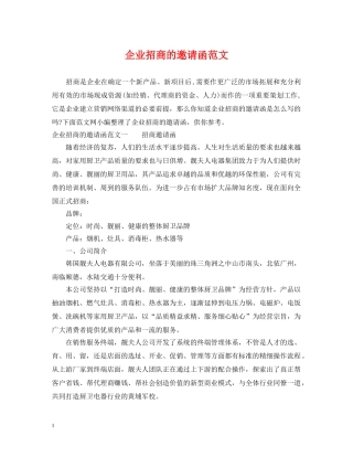 企业招商的邀请函范文