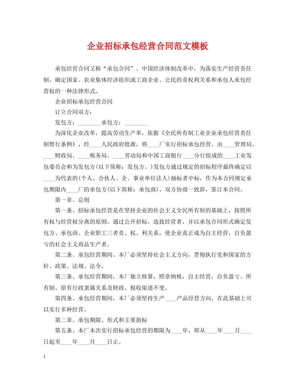 企业招标承包经营合同范文模板_第1页