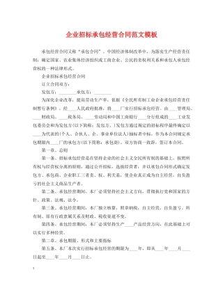 企业招标承包经营合同范文模板