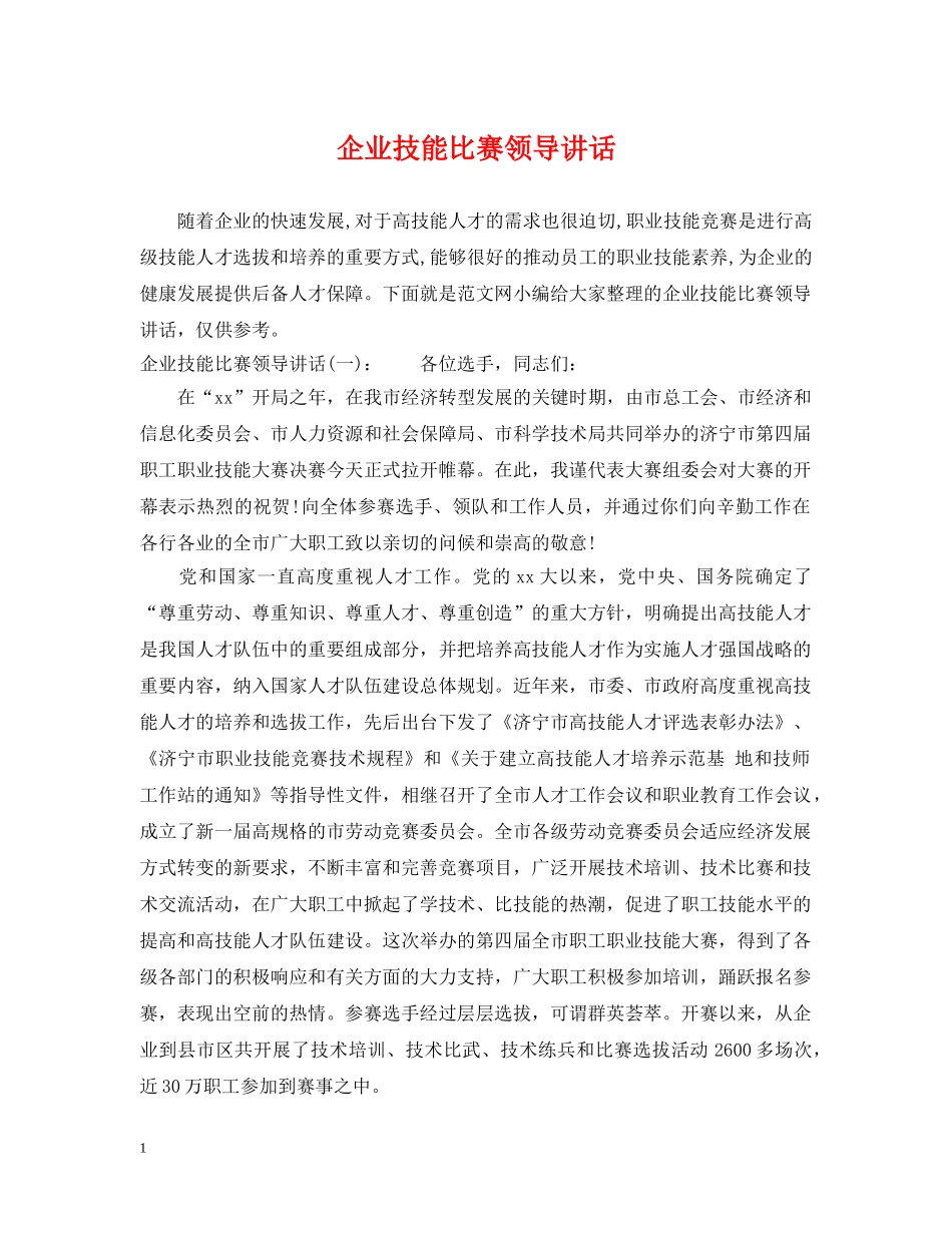 企业技能比赛领导讲话_第1页