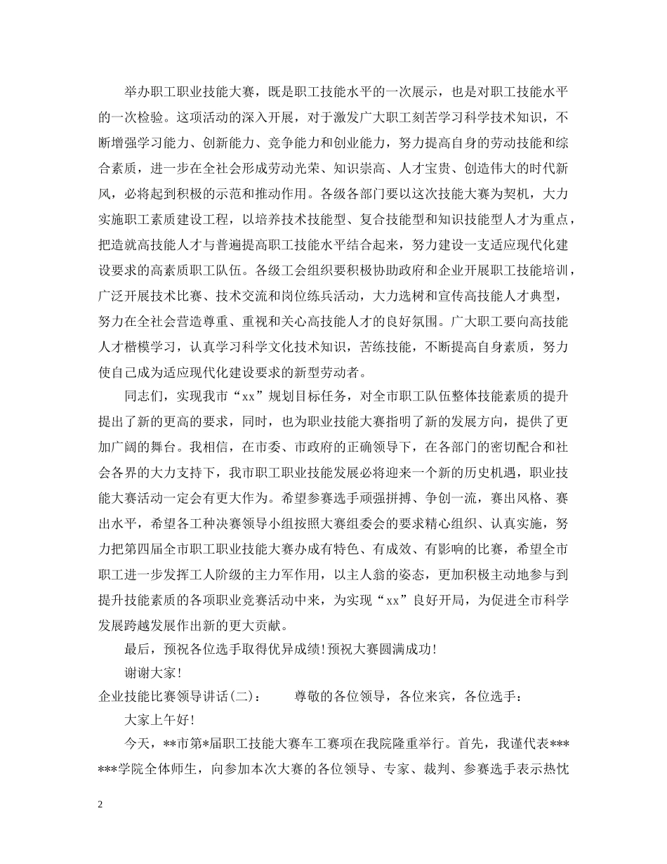 企业技能比赛领导讲话_第2页