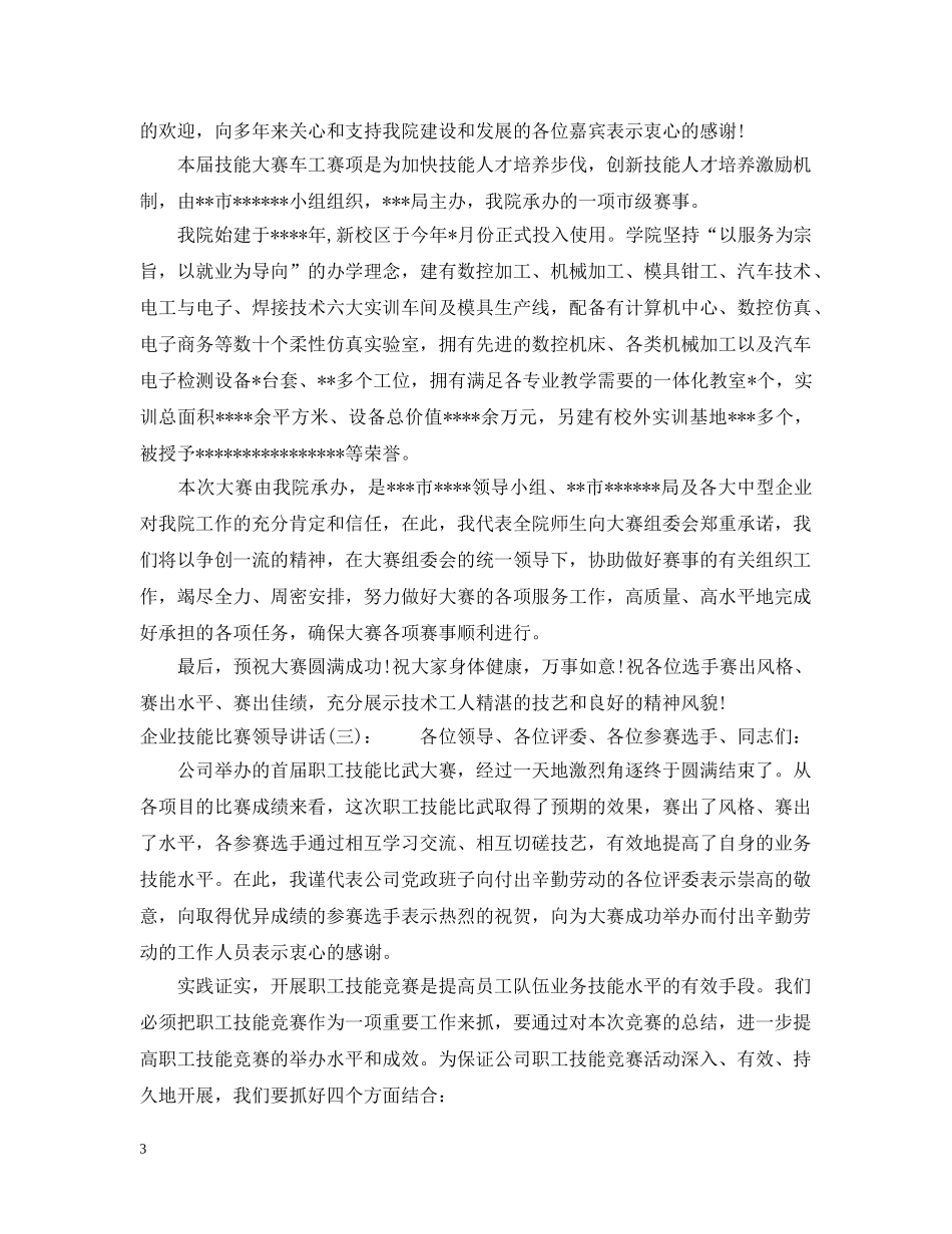 企业技能比赛领导讲话_第3页