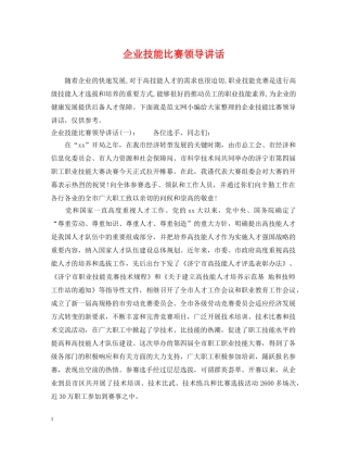 企业技能比赛领导讲话