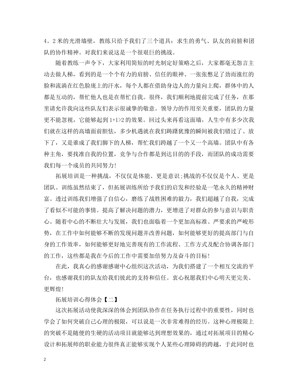企业拓展培训体会范例精编【四篇】_第2页