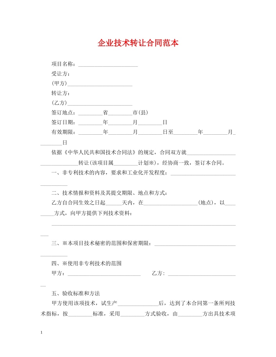 企业技术转让合同范本_第1页