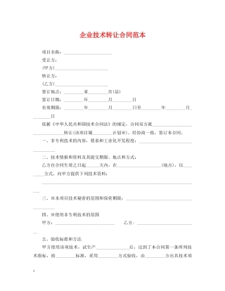 企业技术转让合同范本