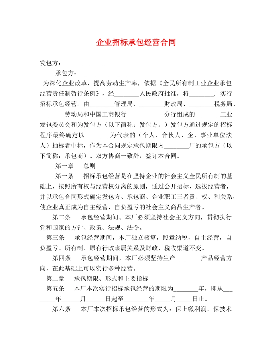 企业招标承包经营合同 (2)_第1页