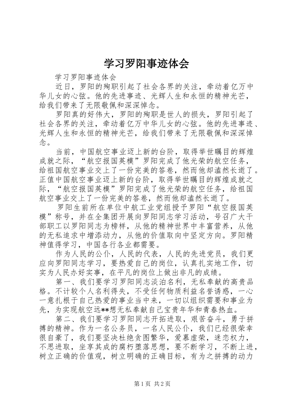 学习罗阳事迹体会_第1页