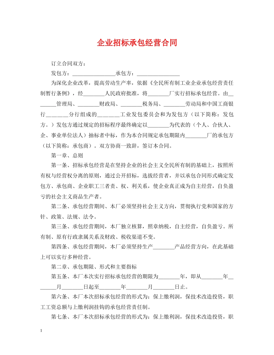 企业招标承包经营合同_第1页