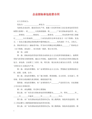 企业招标承包经营合同