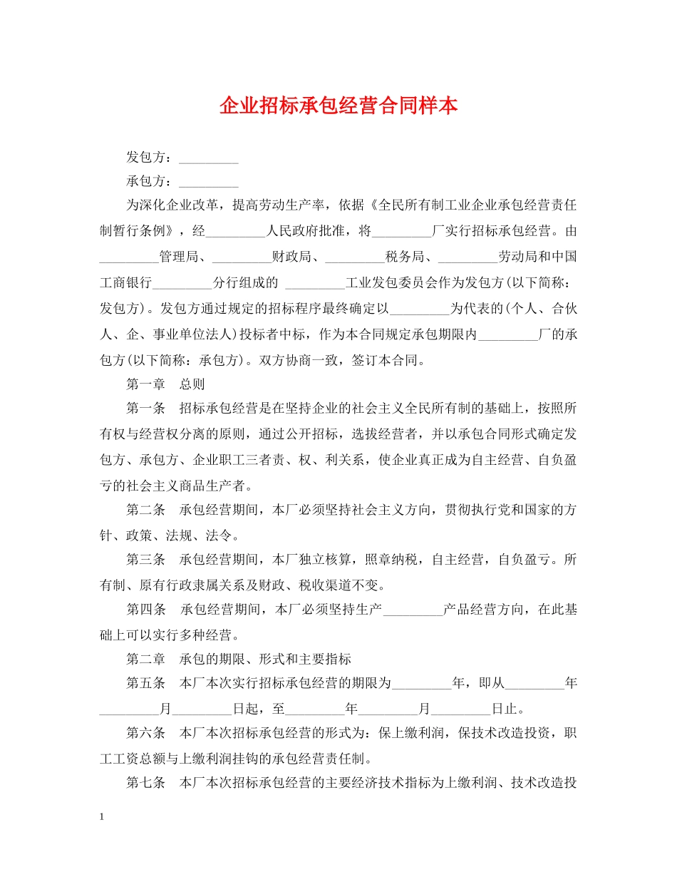 企业招标承包经营合同样本_第1页