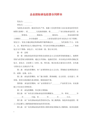 企业招标承包经营合同样本