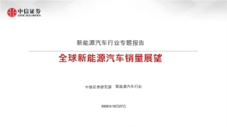 新能源汽车行业专题报告：全球新能源汽车销量展望