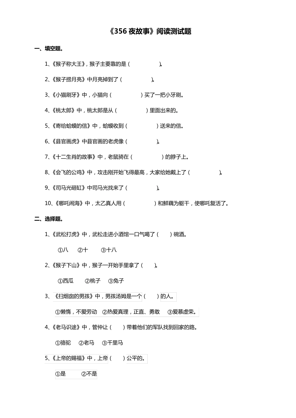 一年级上册《356夜故事》课外阅读测试题附答案 _第1页