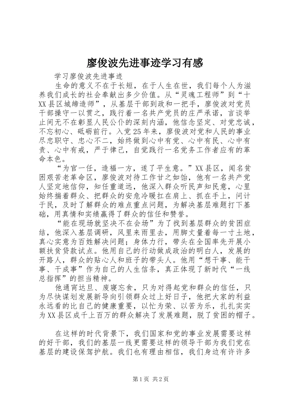 廖俊波先进事迹学习有感_第1页