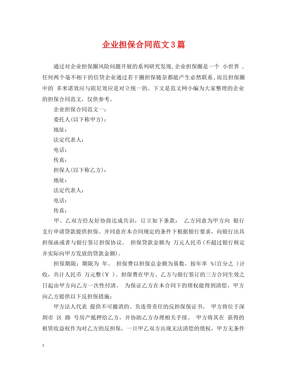 企业担保合同范文3篇_第1页