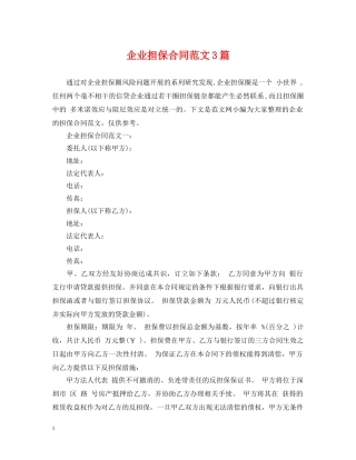企业担保合同范文3篇